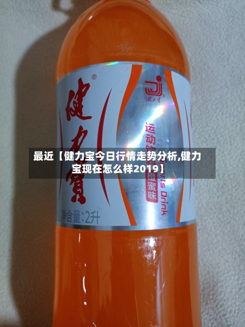 最近【健力宝今日行情走势分析,健力宝现在怎么样2019】