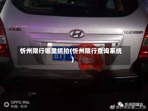 忻州限行哪里抓拍(忻州限行查询系统)-第2张图片
