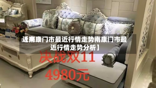 近来
【南康门市最近行情走势南康门市最近行情走势分析】-第2张图片