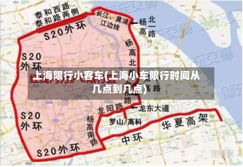 上海限行小客车(上海小车限行时间从几点到几点)-第3张图片