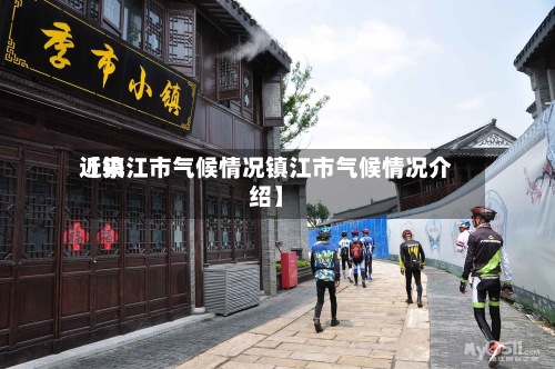 近来
【镇江市气候情况镇江市气候情况介绍】-第2张图片