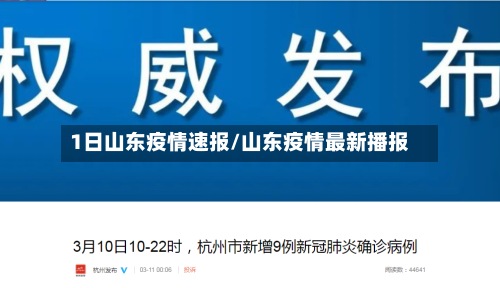 1日山东疫情速报/山东疫情最新播报-第2张图片