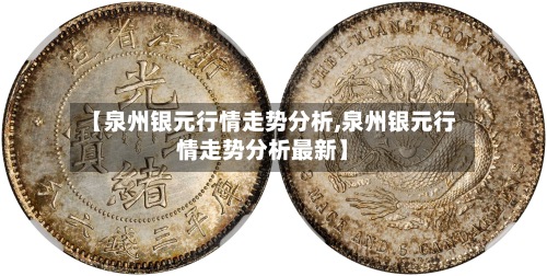【泉州银元行情走势分析,泉州银元行情走势分析最新】-第3张图片