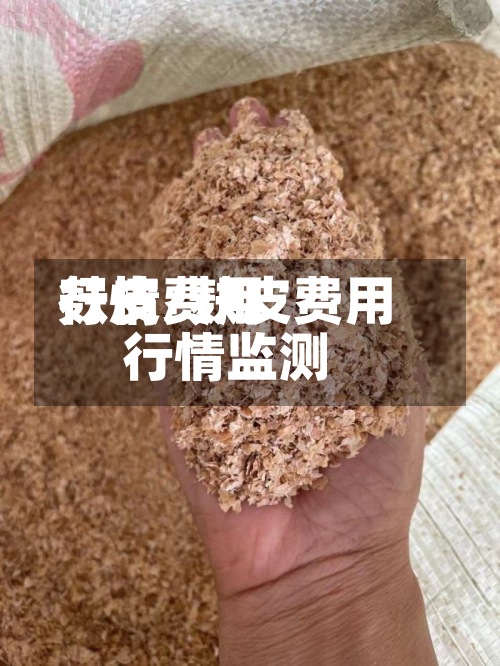 麸皮费用行情/麸皮费用行情监测-第2张图片