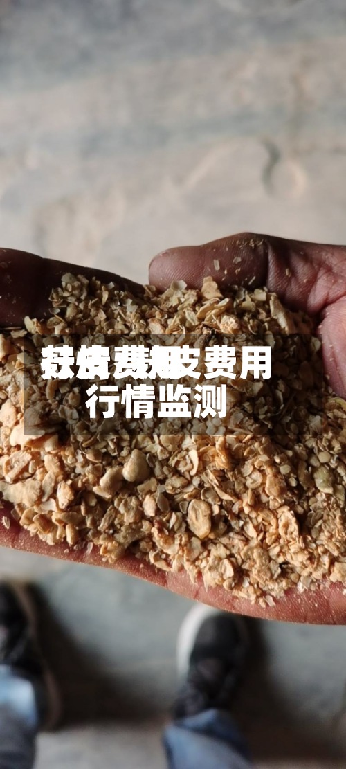 麸皮费用行情/麸皮费用行情监测-第3张图片