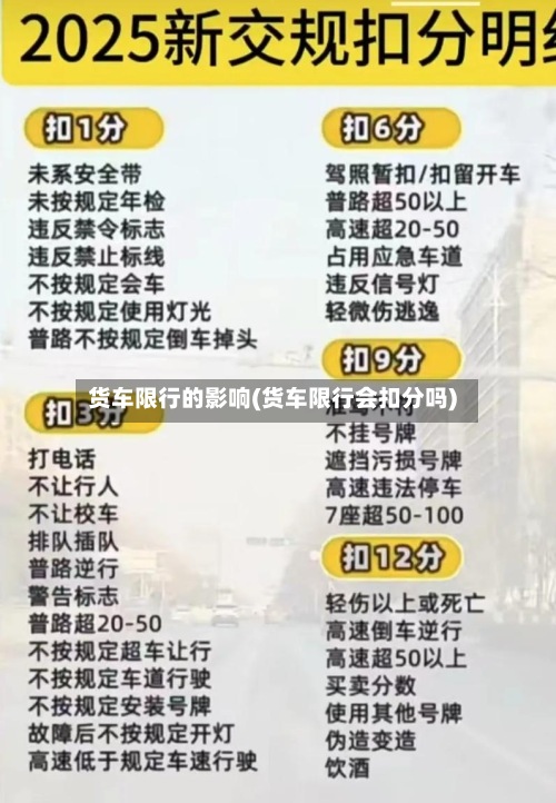 货车限行的影响(货车限行会扣分吗)