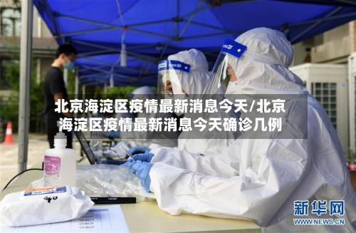 北京海淀区疫情最新消息今天/北京海淀区疫情最新消息今天确诊几例-第3张图片