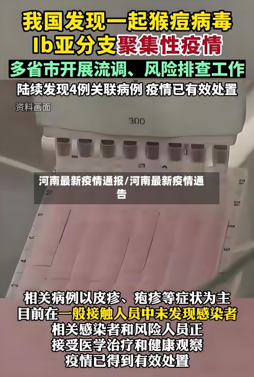 河南最新疫情通报/河南最新疫情通告