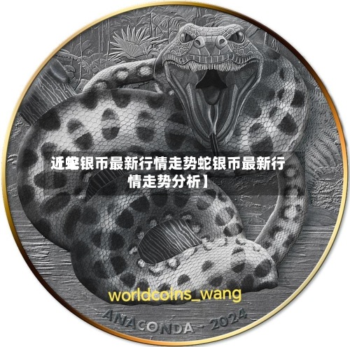 近来【蛇银币最新行情走势蛇银币最新行情走势分析】-第2张图片