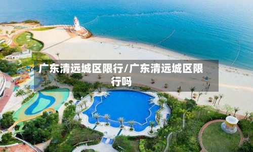 广东清远城区限行/广东清远城区限行吗-第2张图片