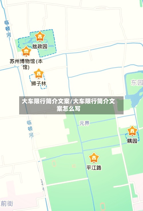 大车限行简介文案/大车限行简介文案怎么写