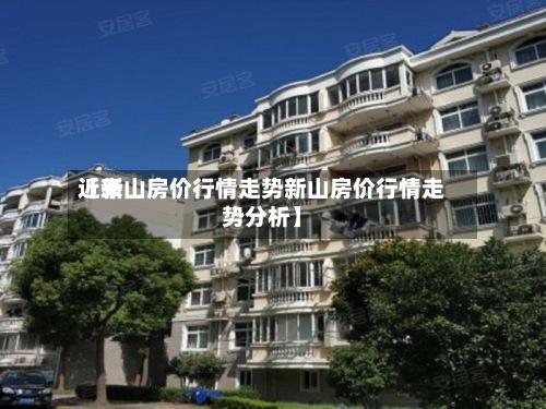 近来【新山房价行情走势新山房价行情走势分析】-第3张图片