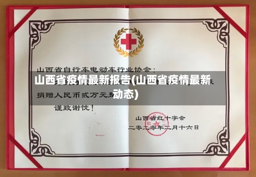 山西省疫情最新报告(山西省疫情最新动态)