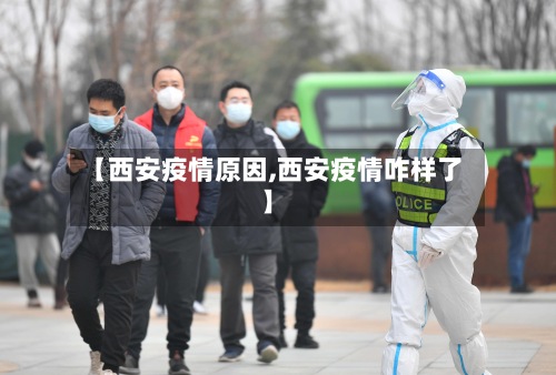 【西安疫情原因,西安疫情咋样了】