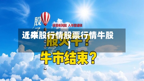 近来【牛股行情股票行情牛股】