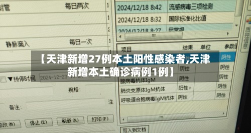 【天津新增27例本土阳性感染者,天津新增本土确诊病例1例】-第3张图片