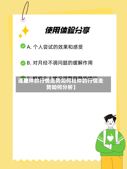 近来【杜仲的行情走势如何杜仲的行情走势如何分析】