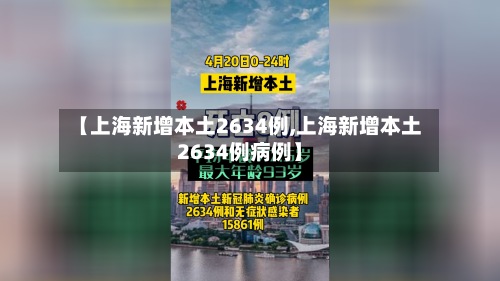 【上海新增本土2634例,上海新增本土2634例病例】-第2张图片