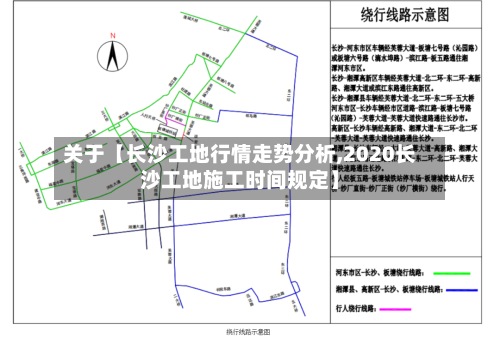 关于【长沙工地行情走势分析,2020长沙工地施工时间规定】