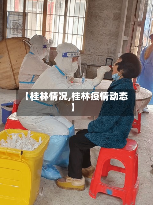 【桂林情况,桂林疫情动态】-第2张图片