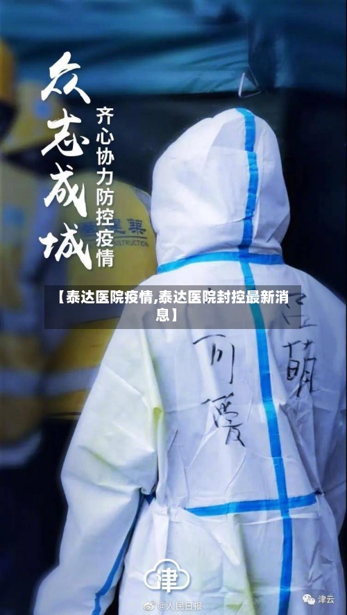 【泰达医院疫情,泰达医院封控最新消息】-第2张图片