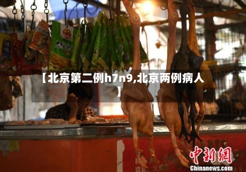【北京第二例h7n9,北京两例病人】