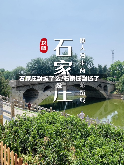 石家庄封城了么/石家庄封城了没-第3张图片