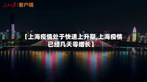 【上海疫情处于快速上升期,上海疫情已经几天零增长】