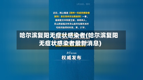 哈尔滨复阳无症状感染者(哈尔滨复阳无症状感染者最新消息)