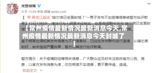 【常州疫情最新情况最新消息今天,常州疫情最新情况最新消息今天封城了】