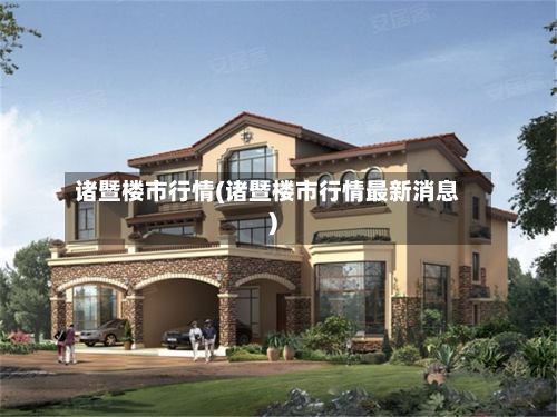诸暨楼市行情(诸暨楼市行情最新消息)