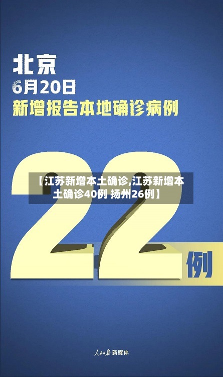 【江苏新增本土确诊,江苏新增本土确诊40例 扬州26例】-第3张图片