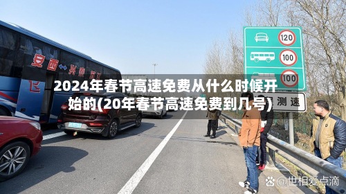 2024年春节高速免费从什么时候开始的(20年春节高速免费到几号)-第3张图片