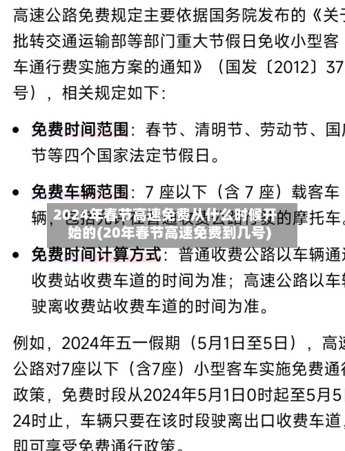 2024年春节高速免费从什么时候开始的(20年春节高速免费到几号)-第2张图片