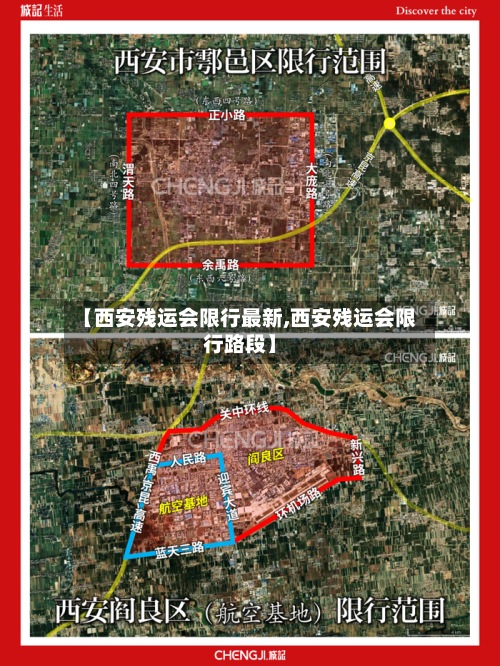 【西安残运会限行最新,西安残运会限行路段】-第2张图片
