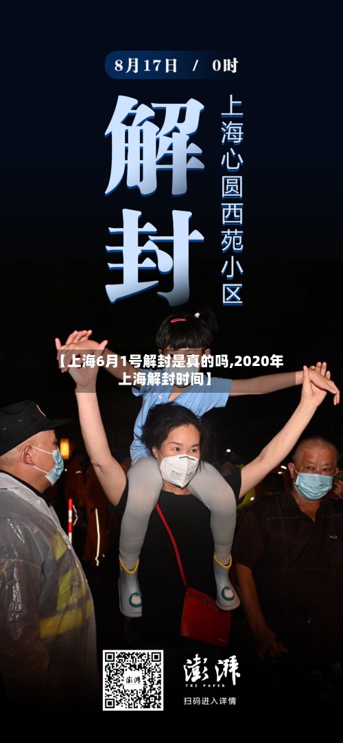 【上海6月1号解封是真的吗,2020年上海解封时间】-第2张图片