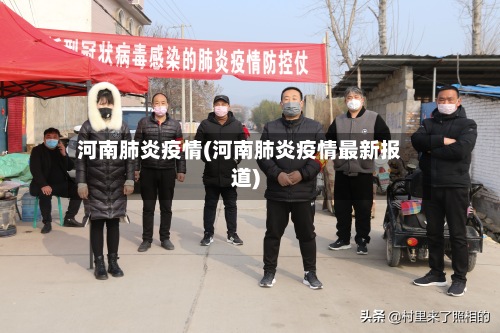 河南肺炎疫情(河南肺炎疫情最新报道)-第2张图片