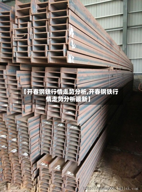 【开春钢铁行情走势分析,开春钢铁行情走势分析最新】-第3张图片