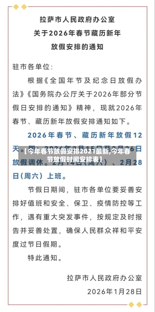【今年春节放假安排2021最新,今年春节放假时间安排表】