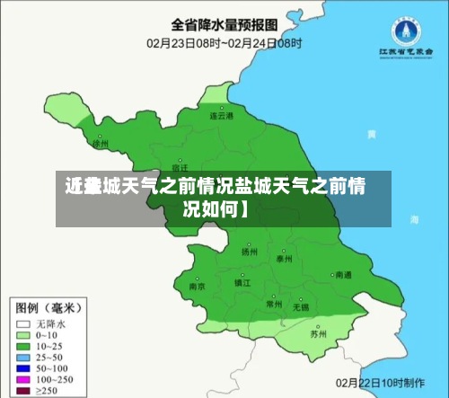 近来
【盐城天气之前情况盐城天气之前情况如何】-第2张图片
