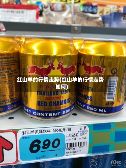 红山羊的行情走势(红山羊的行情走势如何)-第3张图片