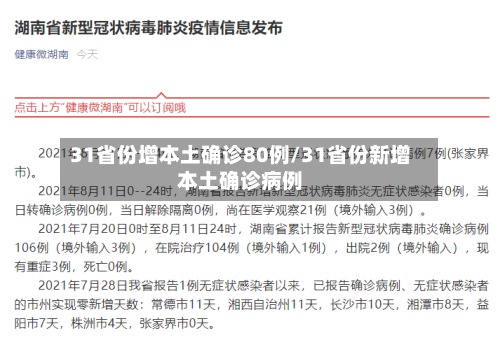 31省份增本土确诊80例/31省份新增本土确诊病例