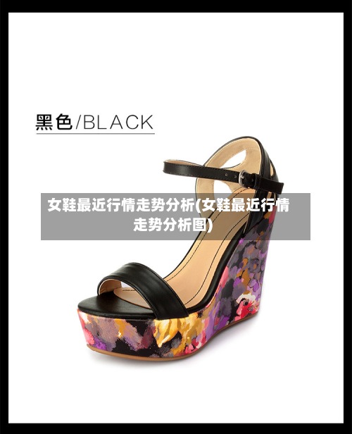 女鞋最近行情走势分析(女鞋最近行情走势分析图)