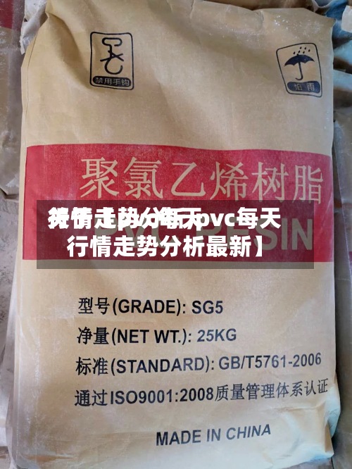 关于【pvc每天
行情走势分析,pvc每天
行情走势分析最新】-第2张图片