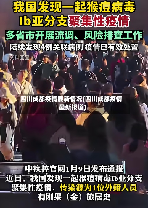 四川成都疫情最新情况(四川成都疫情最新报道)-第2张图片