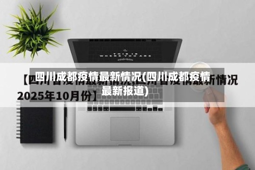四川成都疫情最新情况(四川成都疫情最新报道)-第3张图片