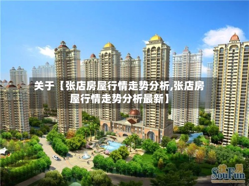 关于【张店房屋行情走势分析,张店房屋行情走势分析最新】