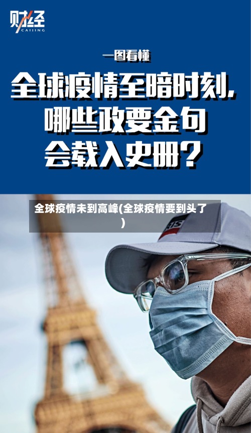 全球疫情未到高峰(全球疫情要到头了)-第2张图片
