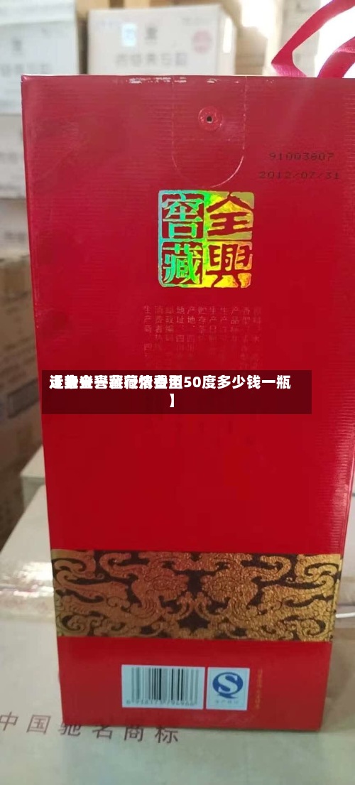 近来
【全兴窖藏行情费用
走势全兴窖藏浓香型50度多少钱一瓶】-第3张图片