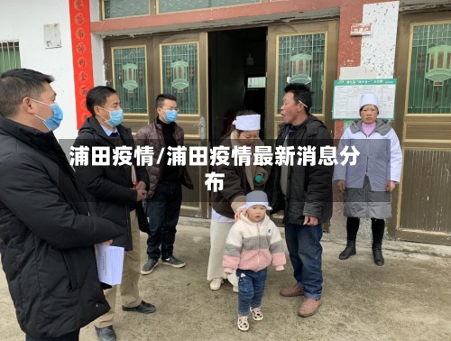 浦田疫情/浦田疫情最新消息分布
